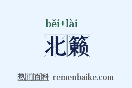 北籁是什么意思的图片